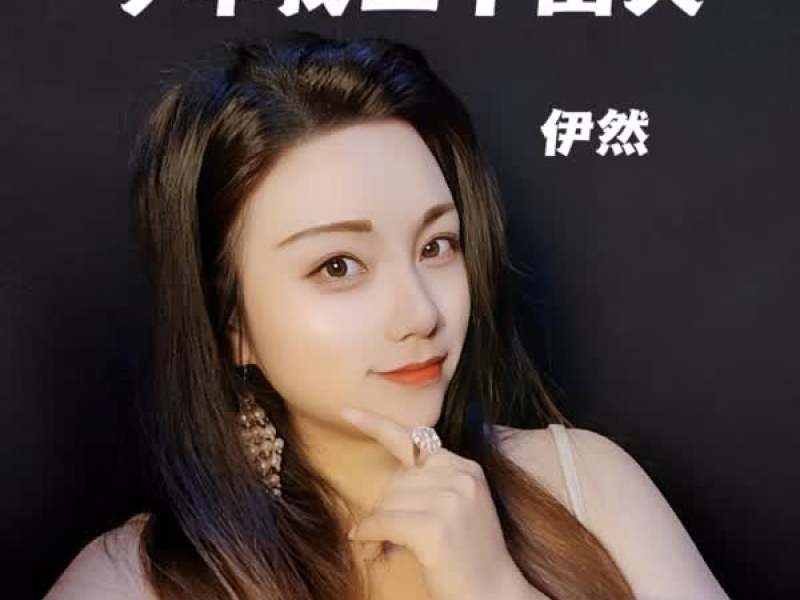 今年我三十出头 (Single)