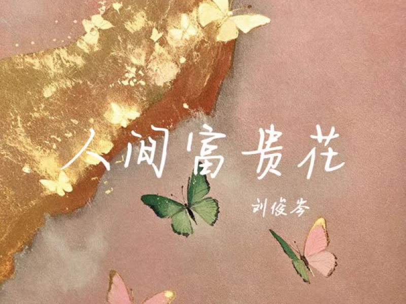 人间富贵花 (Single)