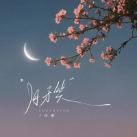 月牙笑 (Single)