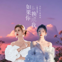 如果你换成我 (国粤对唱) (Single)