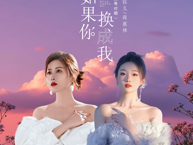 如果你换成我 (国粤对唱) (Single)