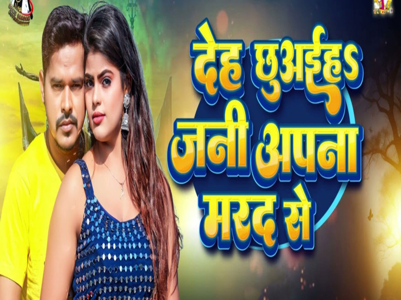 Deh Chhuaiha Jani Apna Marad Se (Single)