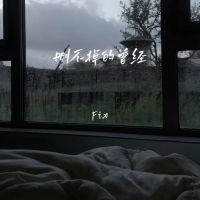 删不掉的曾经 (Single)