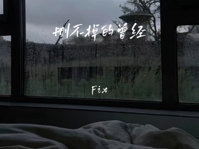 删不掉的曾经 (Single)