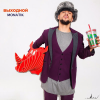 Выходной (Single)