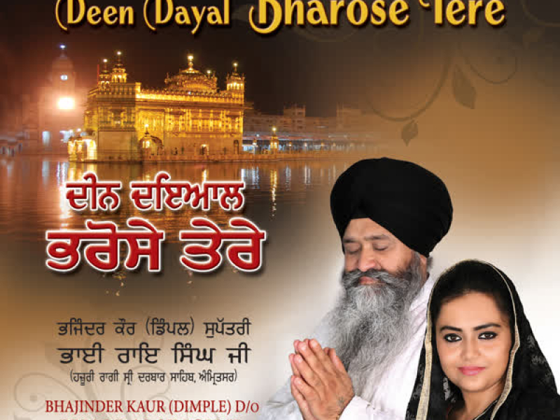 Deen Dayal Bharose Tere