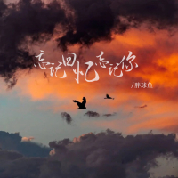 忘记回忆忘记你 (EP)