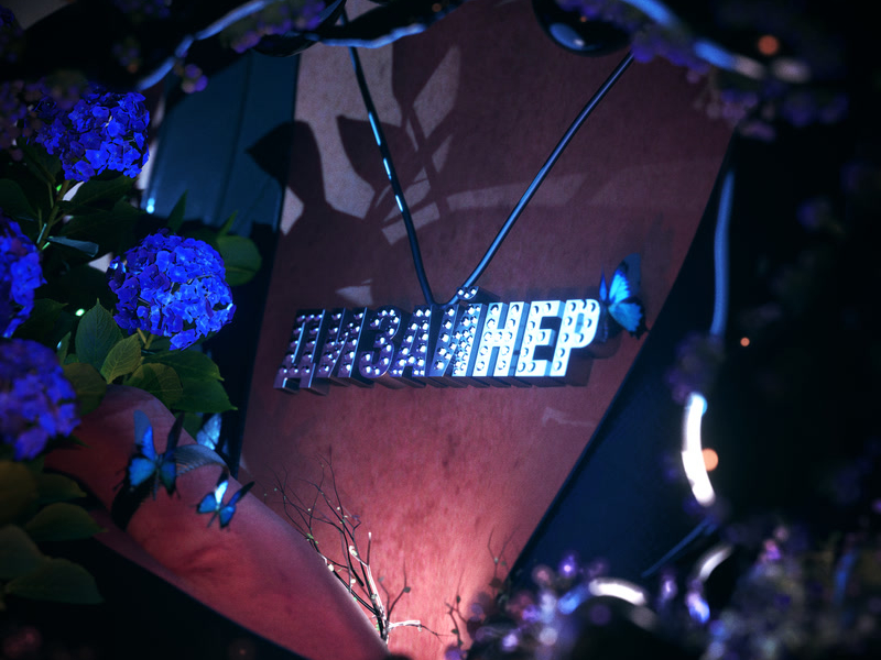 Дизайнер (Single)