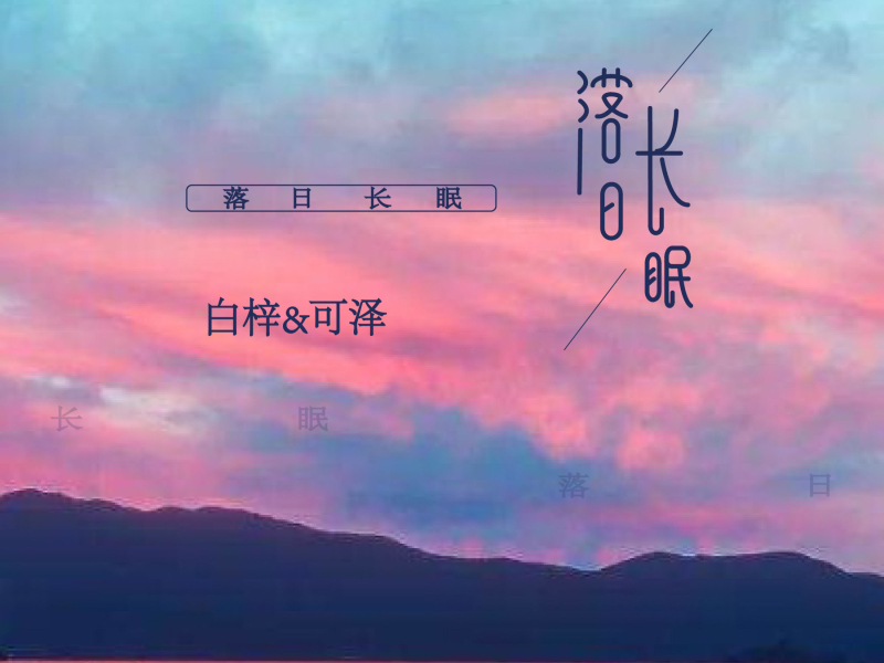落日长眠 (Single)
