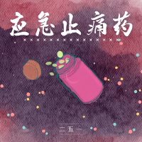应急止痛药 (Single)