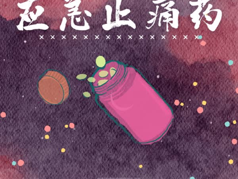 应急止痛药 (Single)