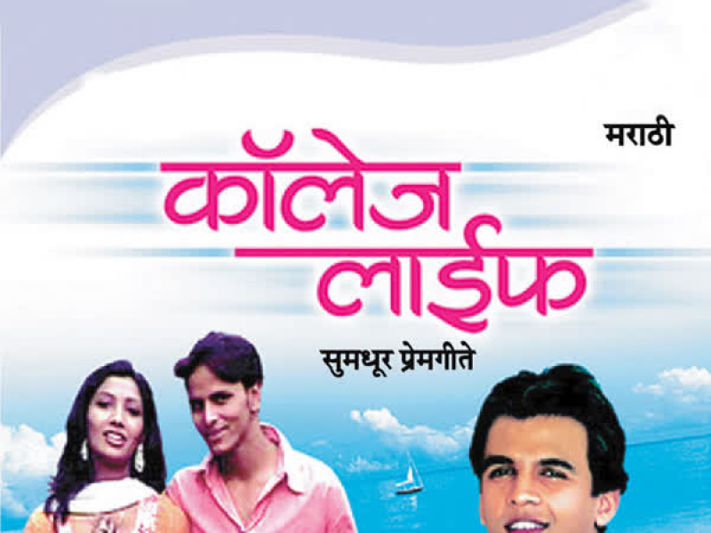College Life (Sumadhur Prem Geete)