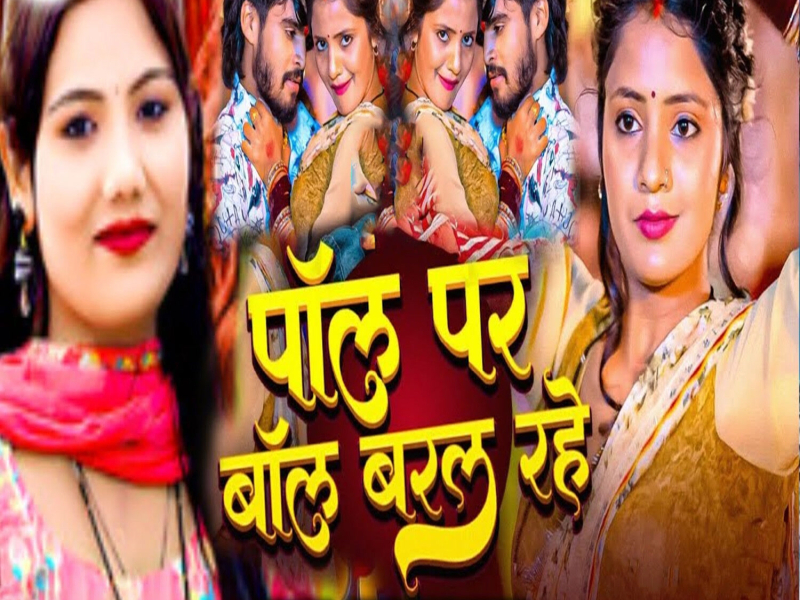 Poll Par Boll Baral Rahe (Single)