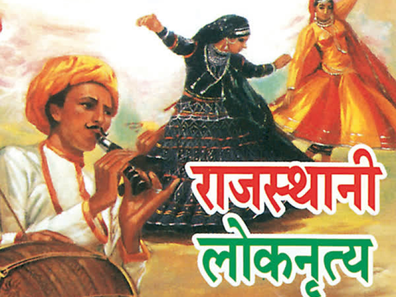 Rajasthani Loknritya Vol-7
