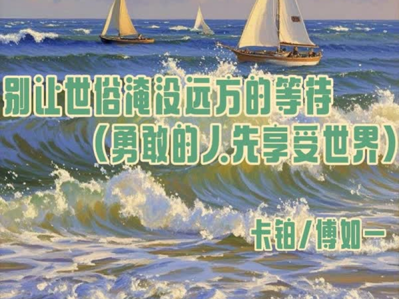 别让世俗淹没远方的等待 (勇敢的人先享受世界) (Single)