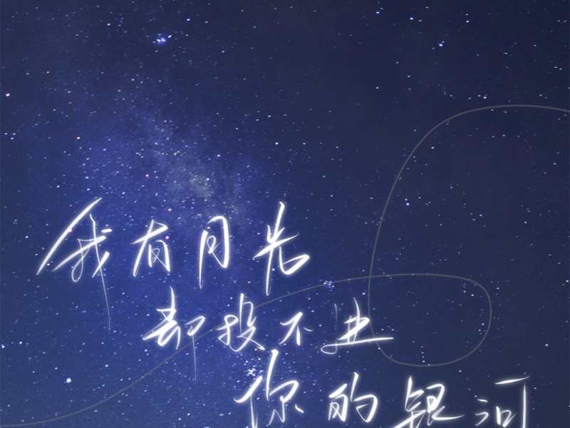 我有月光却投不进你的银河 (Single)