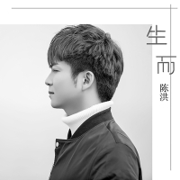 生而 (Single)