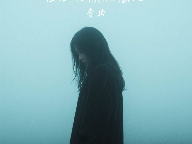 往事化成相思泪 (Single)