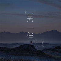另一伴 (Single)