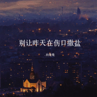 别让昨天在伤口撒盐 (Single)