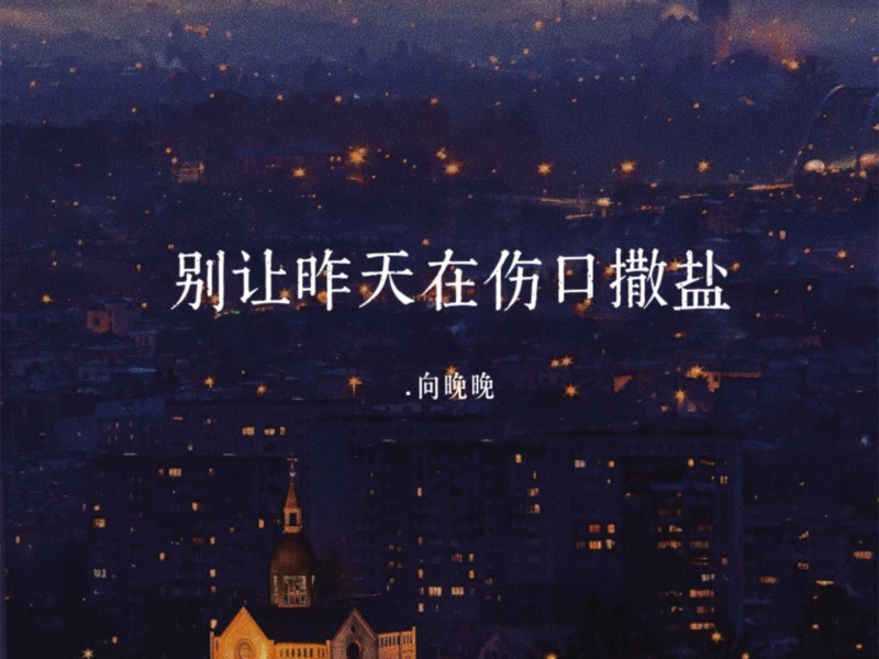 别让昨天在伤口撒盐 (Single)