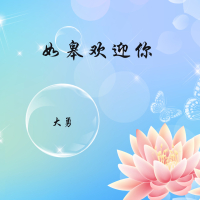 如皋欢迎你 (Single)