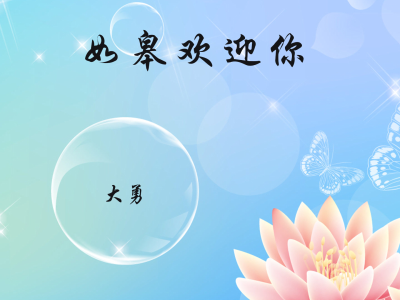 如皋欢迎你 (Single)