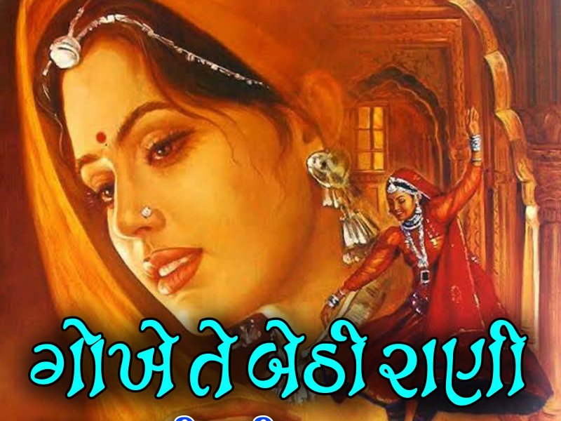 Gokhe Te Betha Rani (Single)