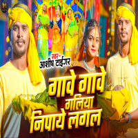 Gave Gave Galiya Nipaye Lagal (Single)