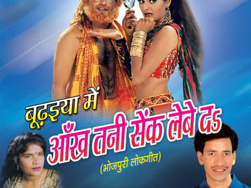 Boodhaiya Mein Aankh Tani Senk Lebe Da