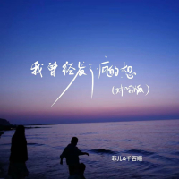 我曾经发了疯的想 (对唱版) (Single)