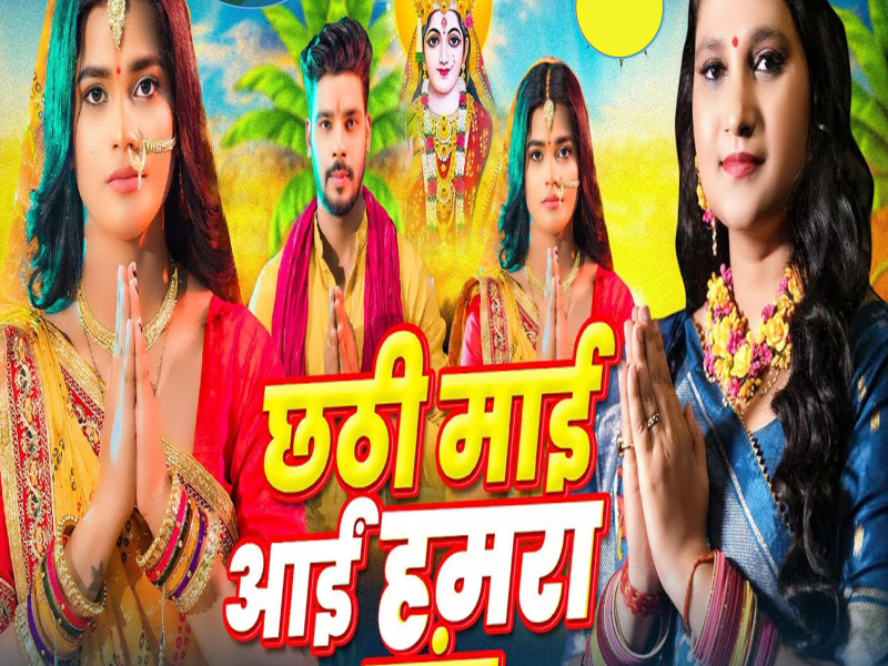 Chhathi Maai Aai Hamra Gaon (Single)