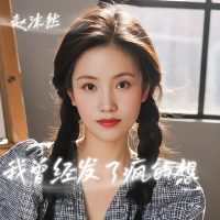 我曾经发了疯的想 (Single)