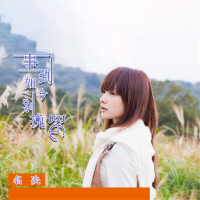 事到如今别挽留 (Single)