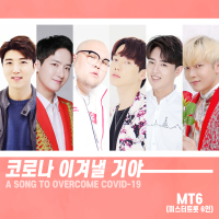 Let's get through Corona (Single)