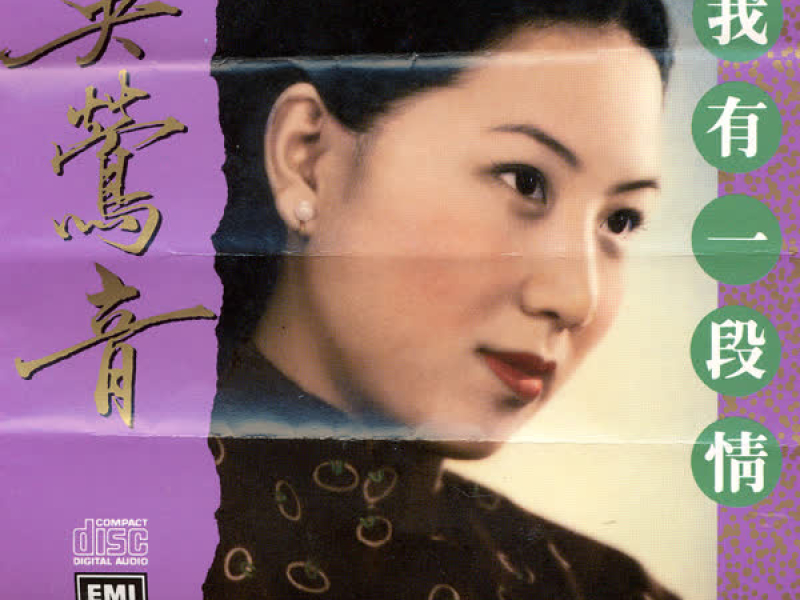 百代中國時代曲名典六: 吳鶯音 - 我有一段情