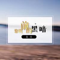 黎明前的黑暗 (Single)