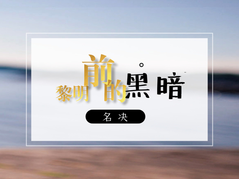 黎明前的黑暗 (Single)