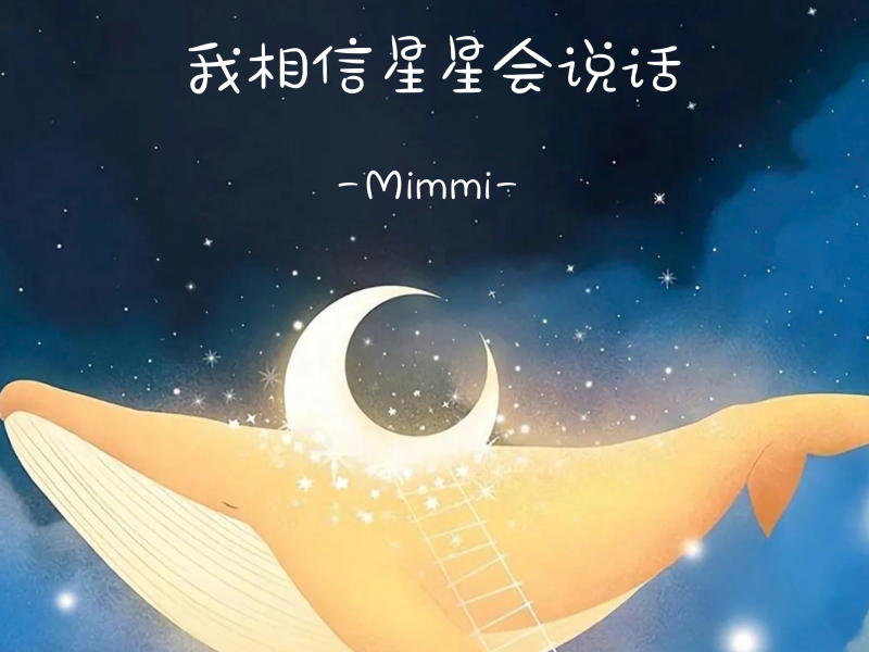 我相信星星会说话 (Single)