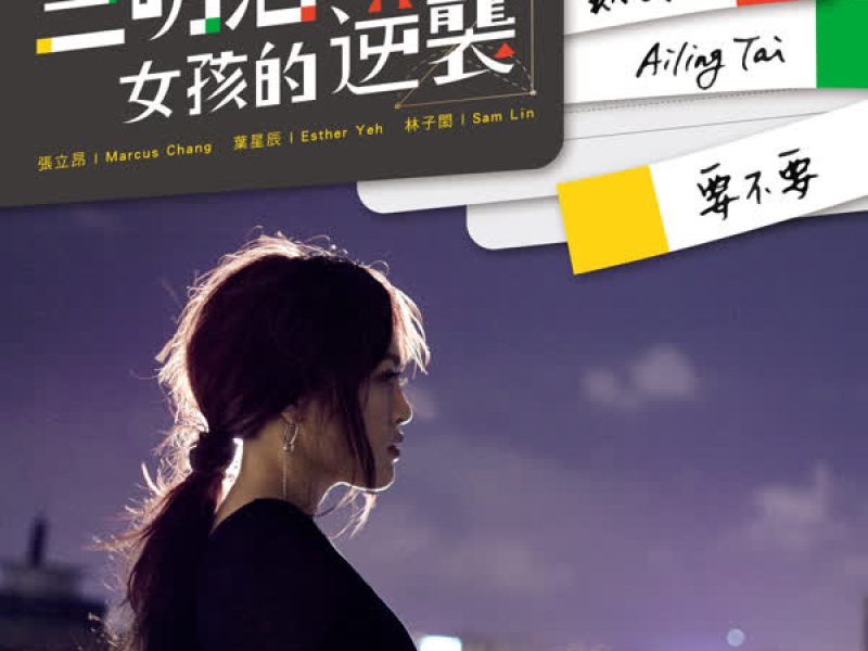 Yes or No (Insert Song of 