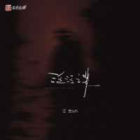 泛泛之辈 (Single)