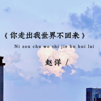 你走出我世界不回来 (Single)