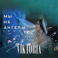 Мы не ангелы (Remix) (Single)
