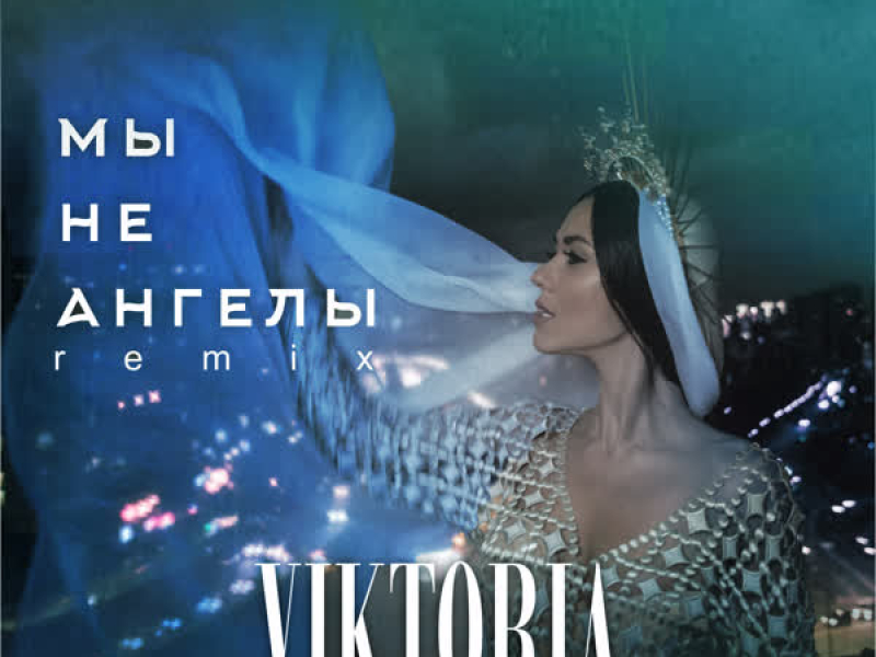 Мы не ангелы (Remix) (Single)