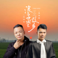 浪子望故乡 (粤语合唱) (Single)