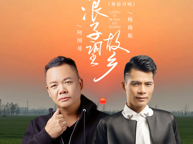 浪子望故乡 (粤语合唱) (Single)