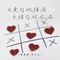 无爱可破情局 无情可破全局 (Single)