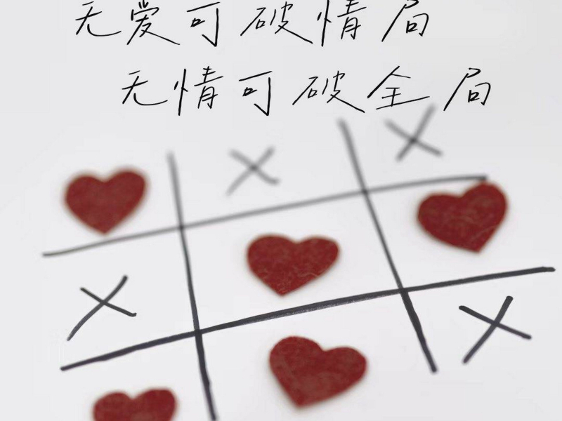 无爱可破情局 无情可破全局 (Single)