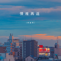 情难再返 (EP)