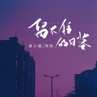 留不住的日落 (Single)